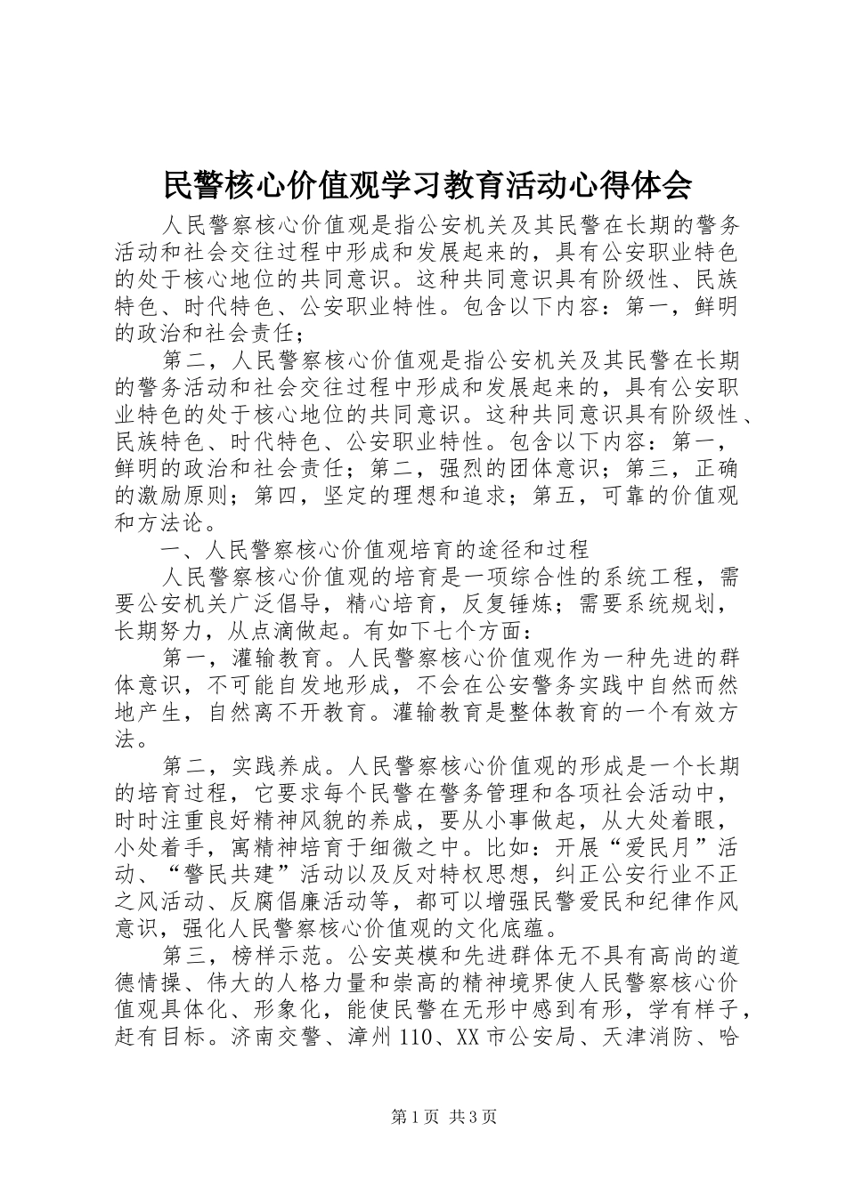 民警核心价值观学习教育活动心得体会_第1页