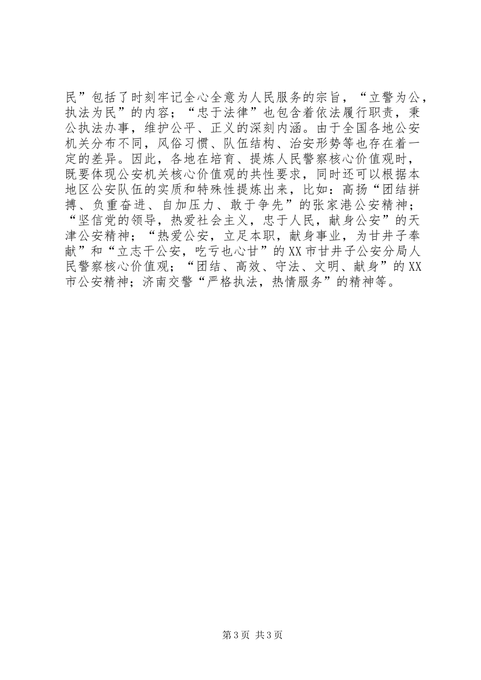 民警核心价值观学习教育活动心得体会_第3页