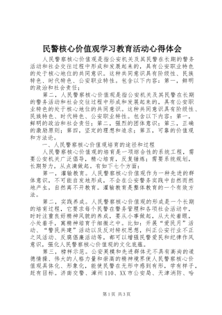 民警核心价值观学习教育活动心得体会
