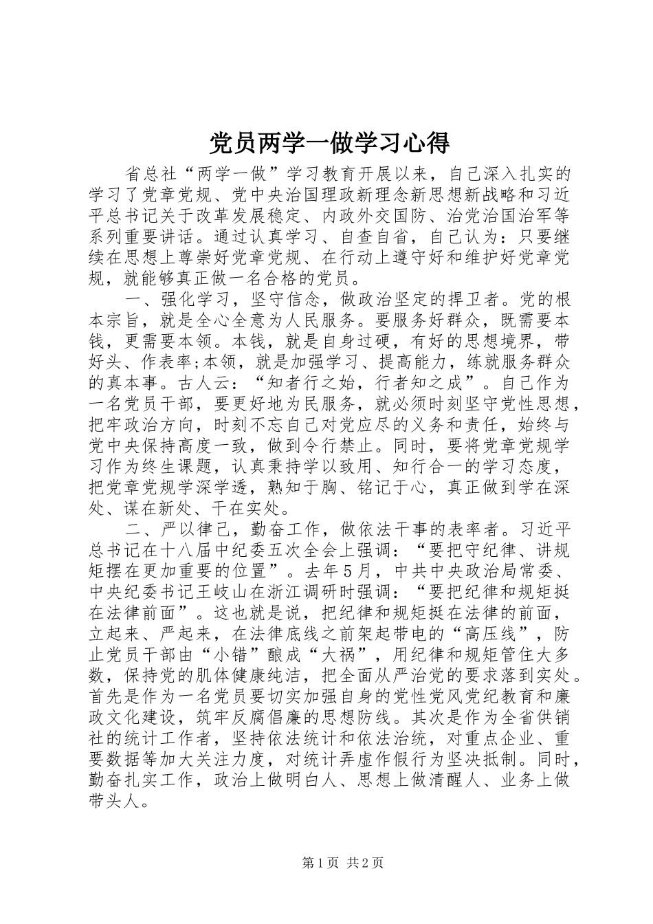 党员两学一做学习心得_第1页