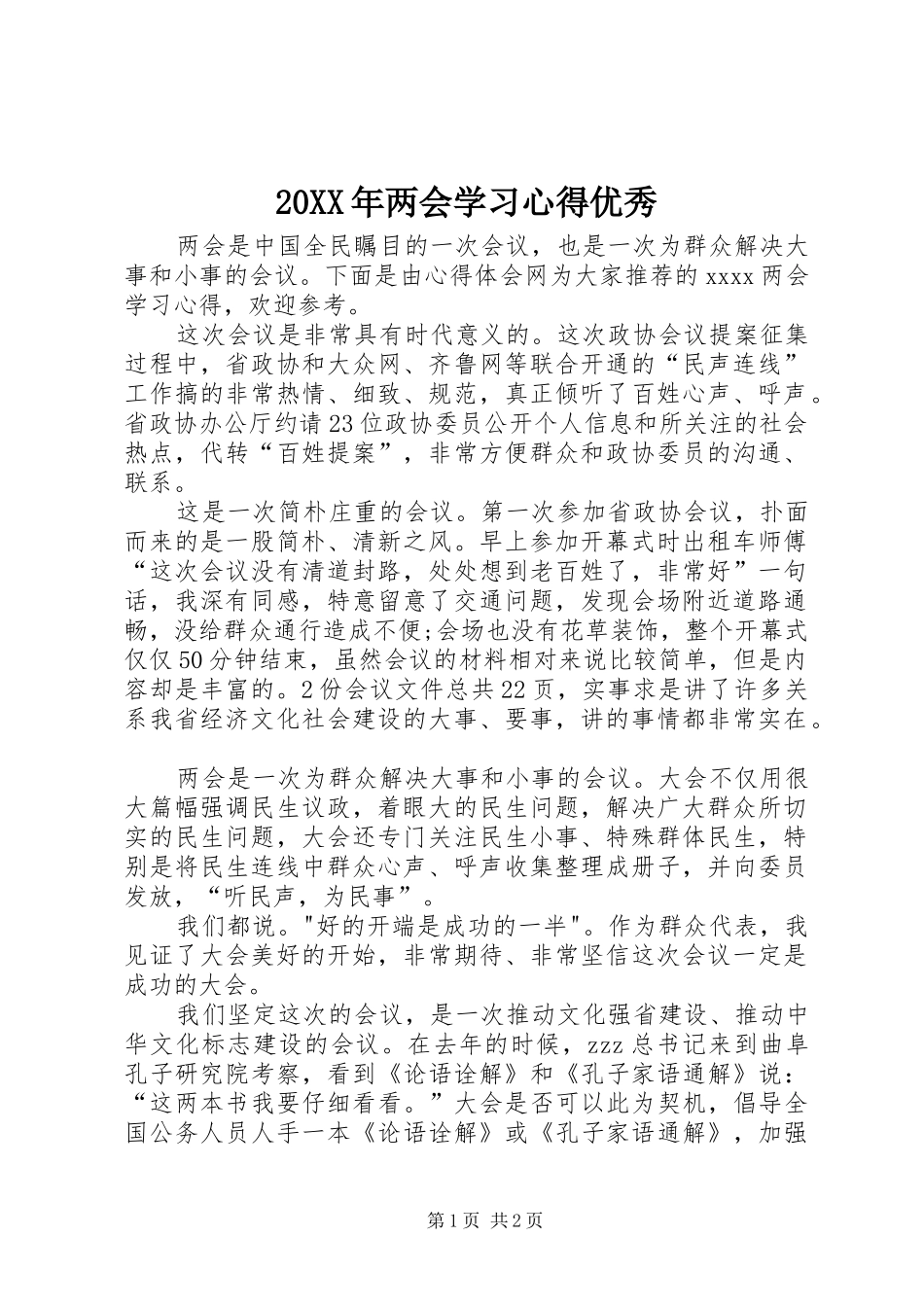 20XX年两会学习心得优秀_第1页