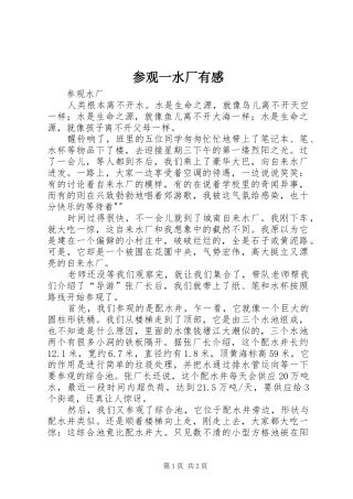 参观一水厂有感