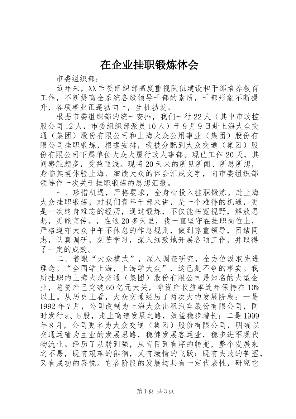 在企业挂职锻炼体会_第1页