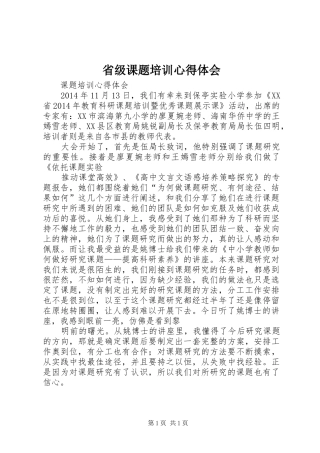 省级课题培训心得体会_2