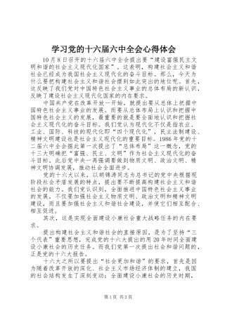 学习党的十六届六中全会心得体会