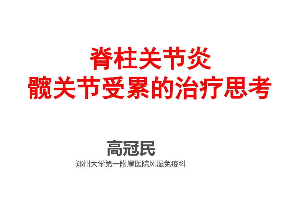 AS髋关节受累的思考_第1页