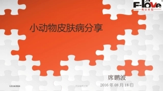 宠物皮肤病分享
