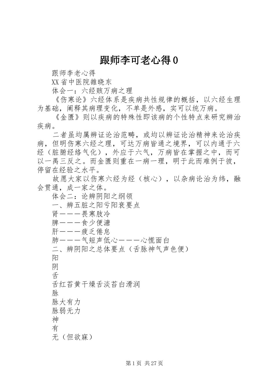 跟师李可老心得0_第1页