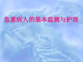 危重病人的基本监护技术