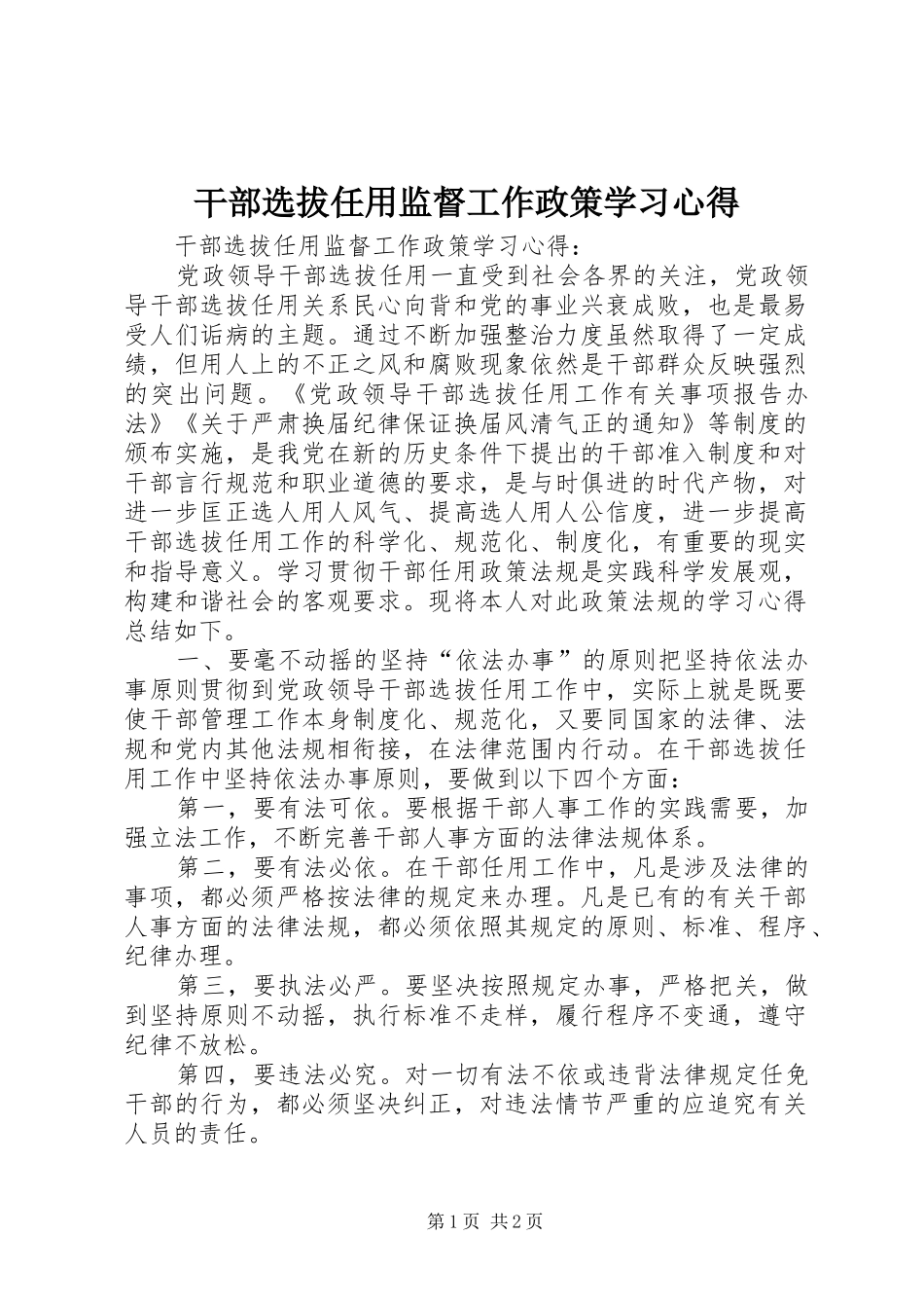 干部选拔任用监督工作政策学习心得_第1页