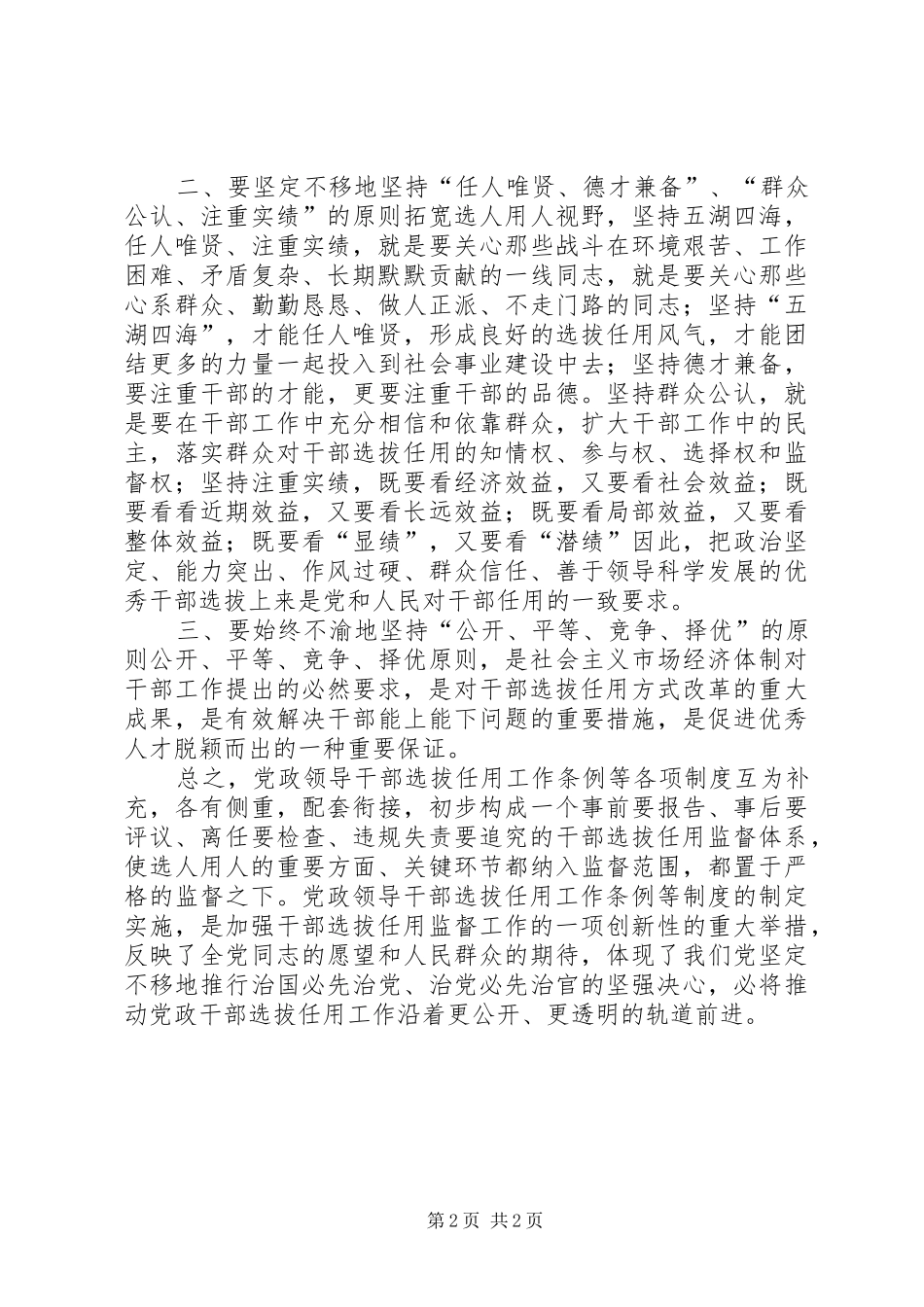 干部选拔任用监督工作政策学习心得_第2页