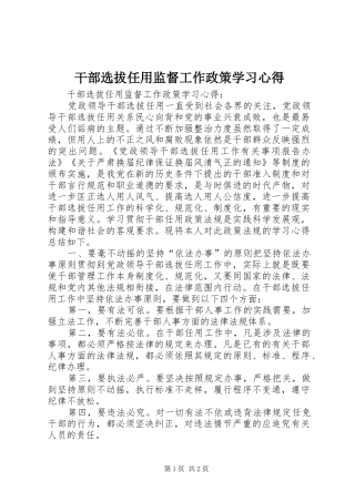 干部选拔任用监督工作政策学习心得