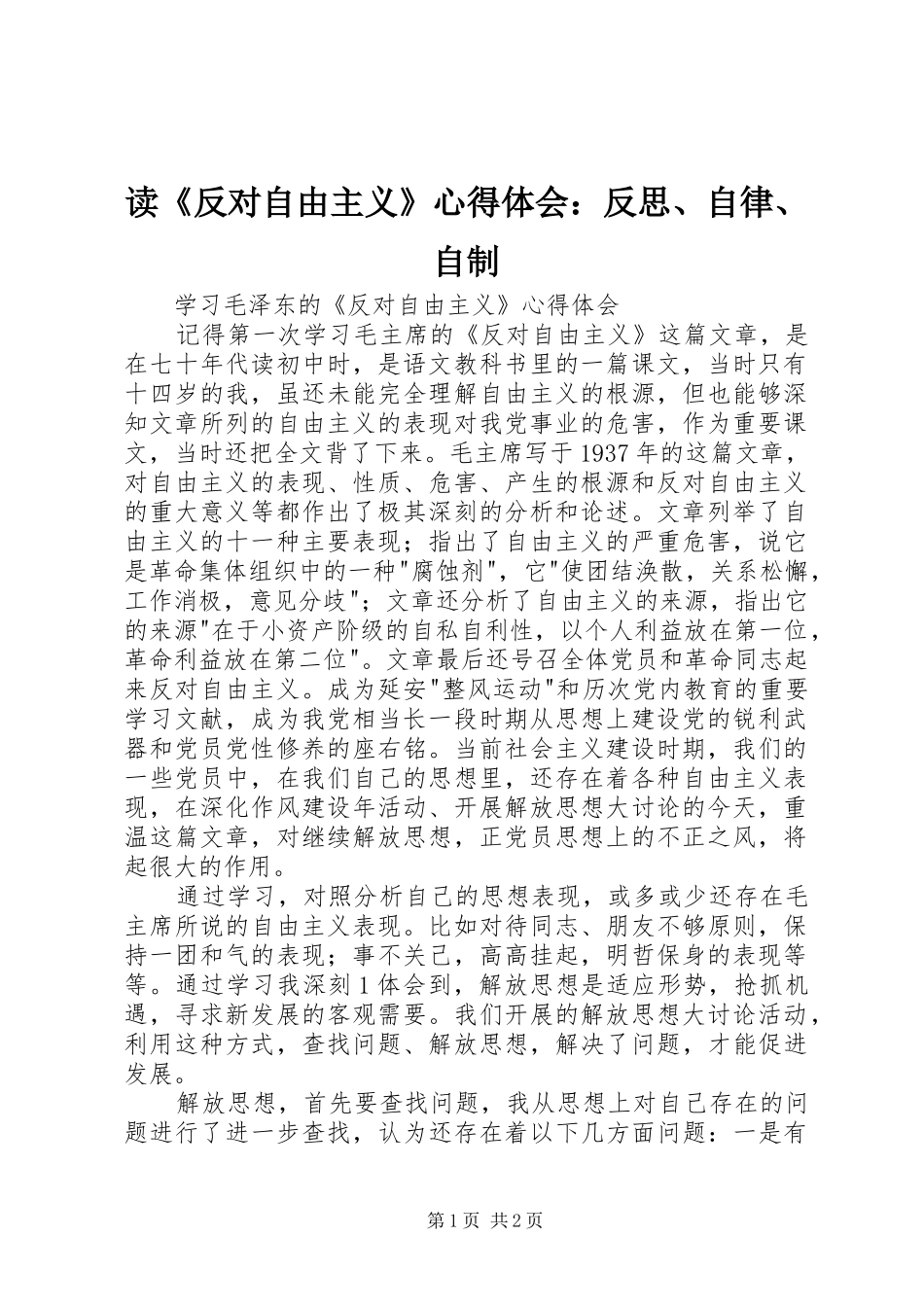 读《反对自由主义》心得体会：反思、自律、自制_第1页