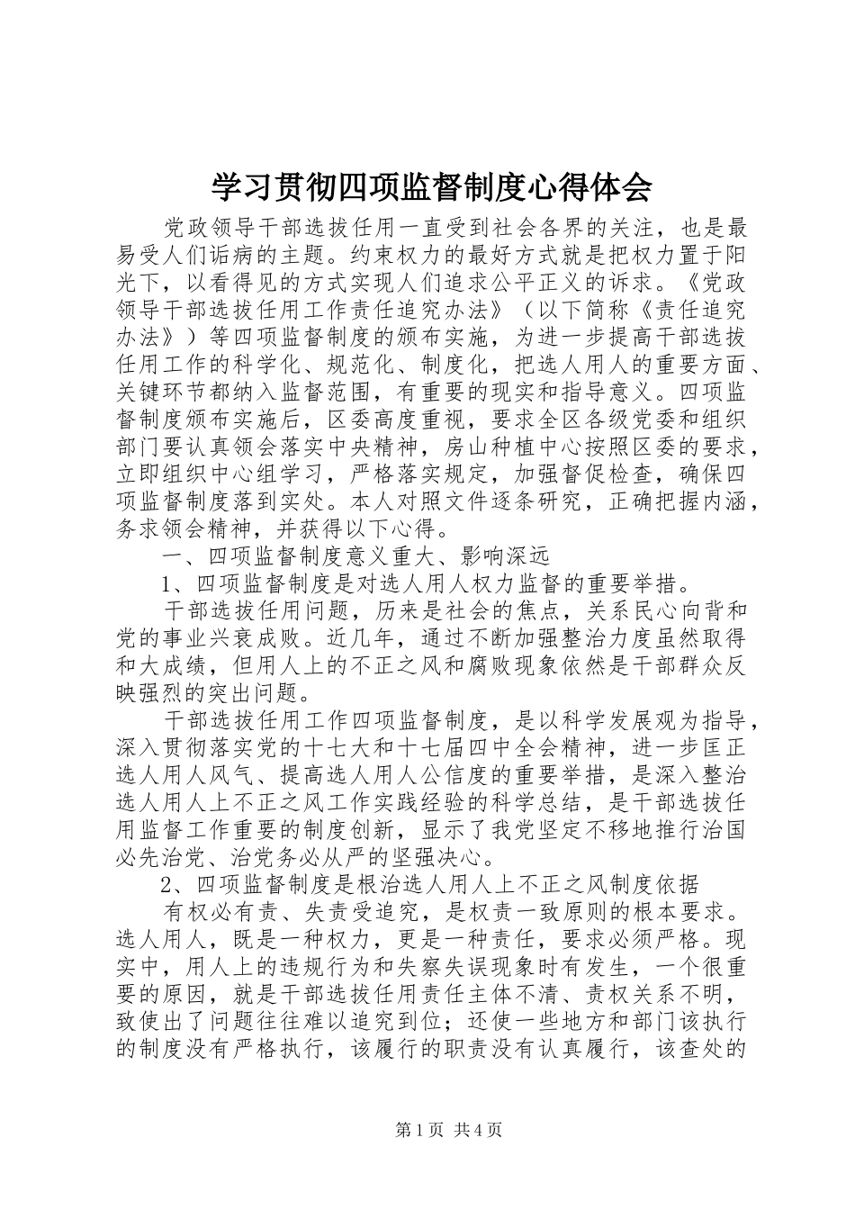 学习贯彻四项监督制度心得体会_第1页