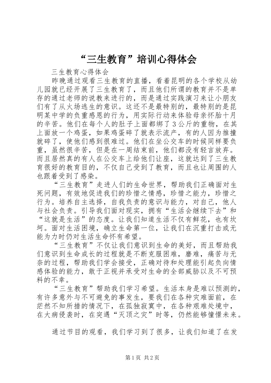 “三生教育”培训心得体会_第1页