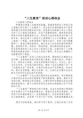 “三生教育”培训心得体会