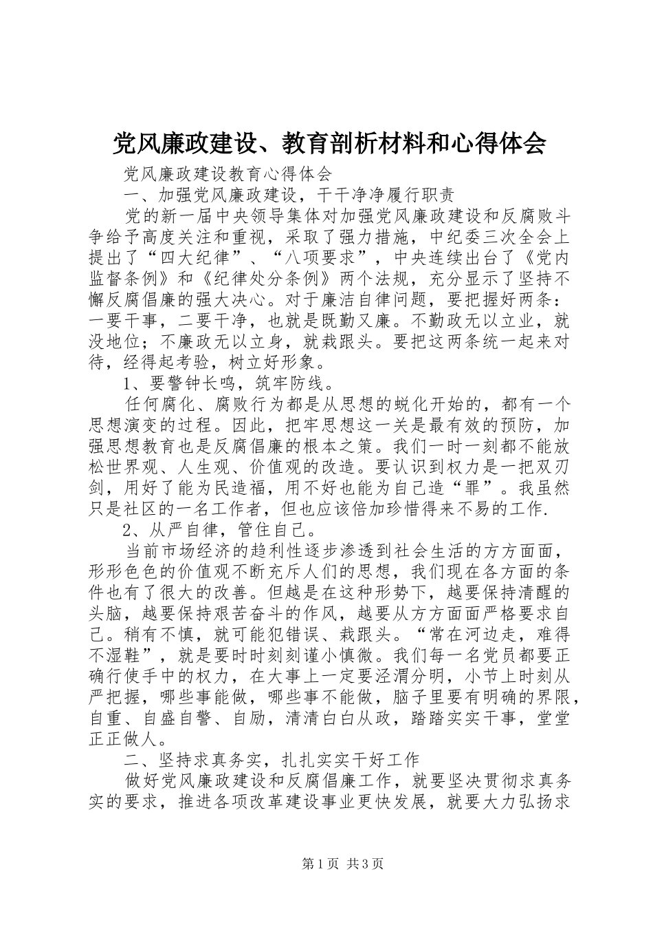党风廉政建设、教育剖析材料和心得体会_第1页