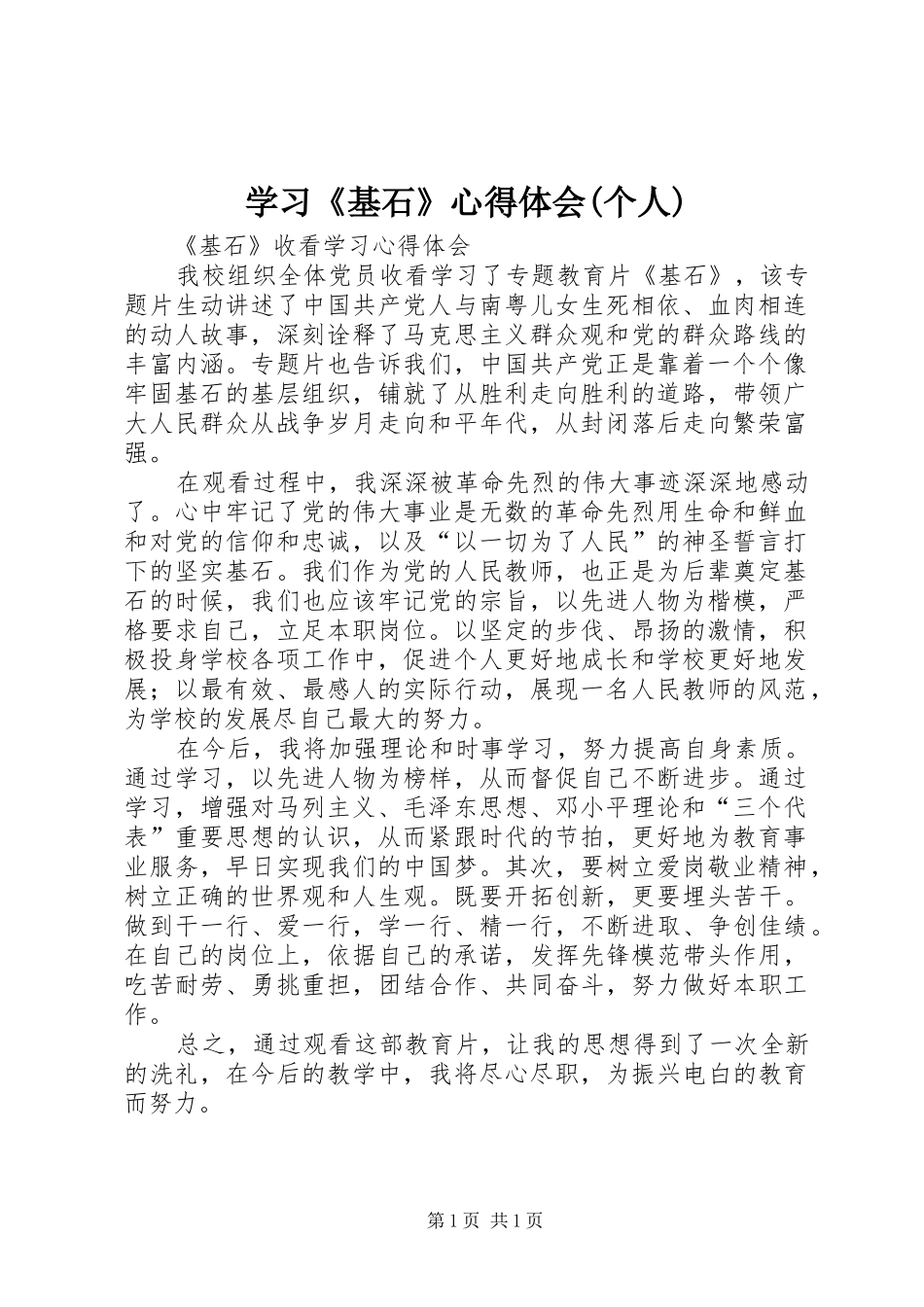 学习《基石》心得体会(个人)_第1页