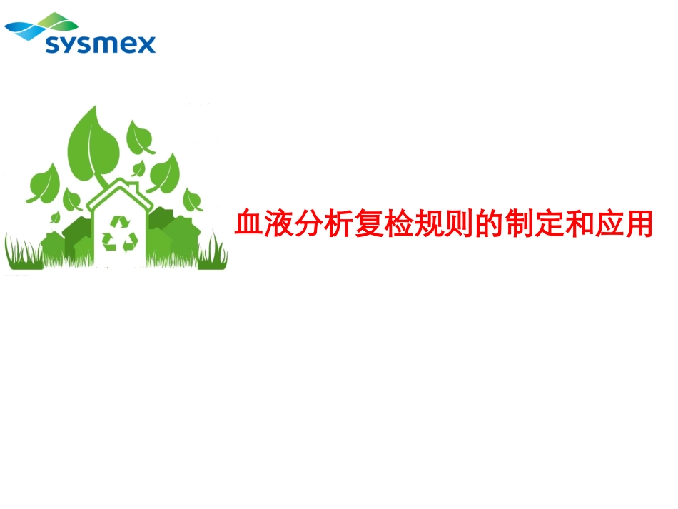 血液分析复检规则的制定和应用_第1页