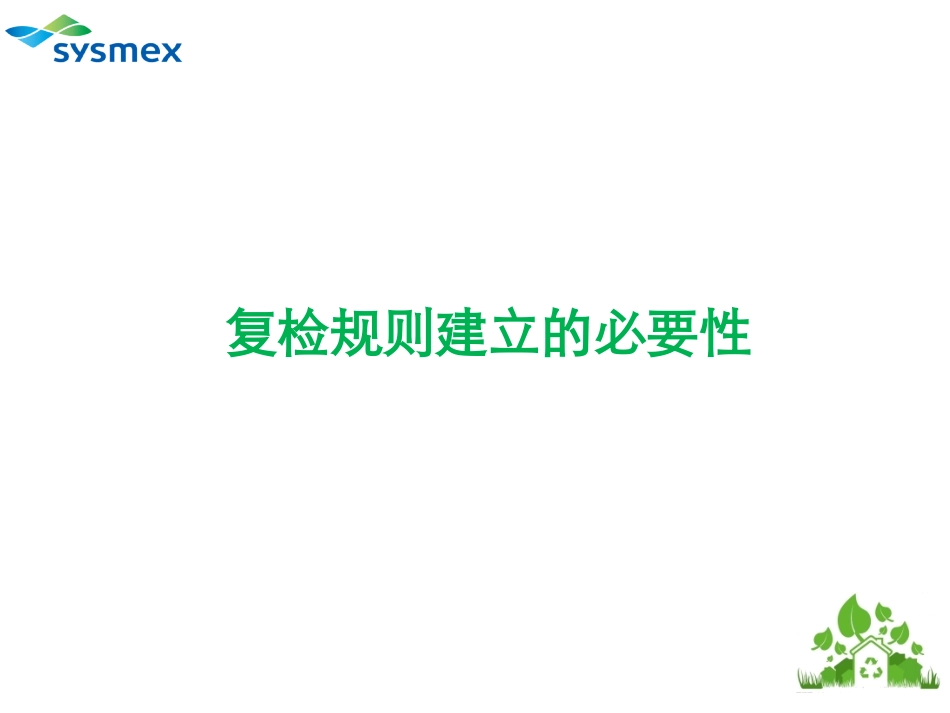 血液分析复检规则的制定和应用_第3页