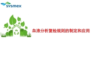 血液分析复检规则的制定和应用