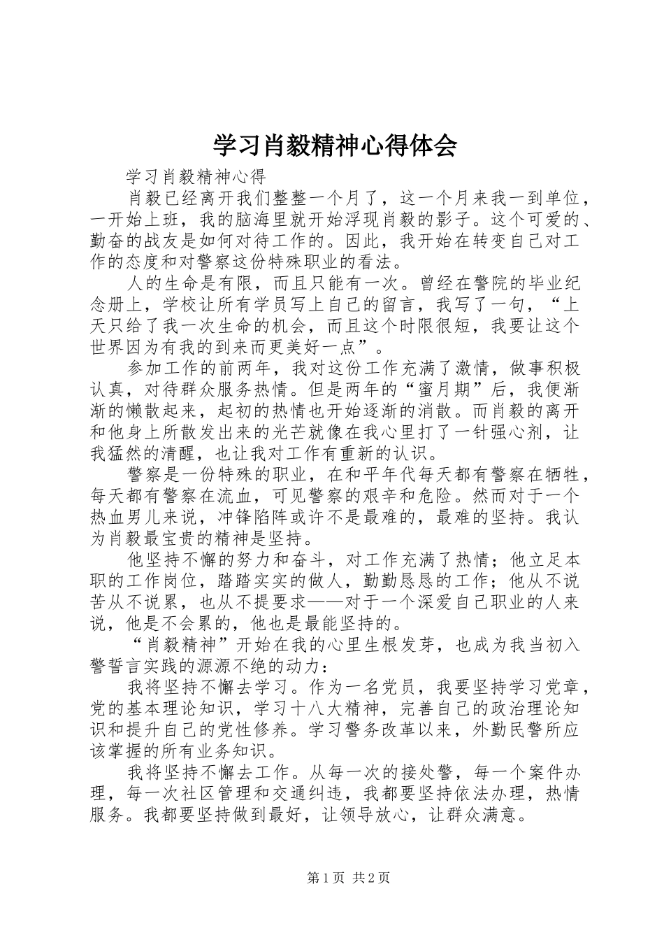 学习肖毅精神心得体会_第1页