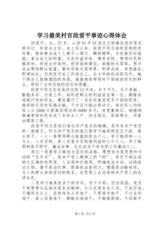 学习最美村官段爱平事迹心得体会