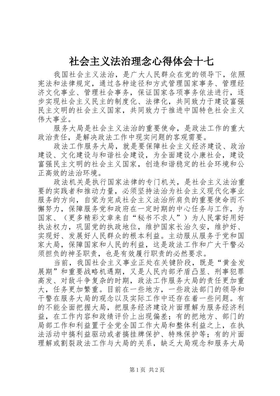 社会主义法治理念心得体会十七_第1页