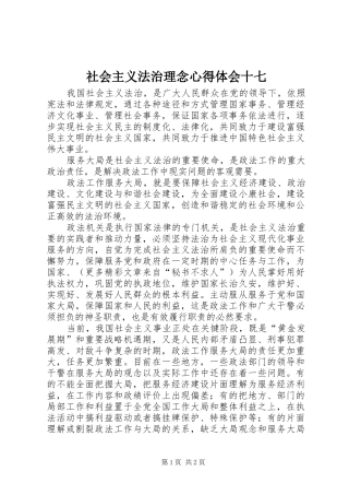 社会主义法治理念心得体会十七