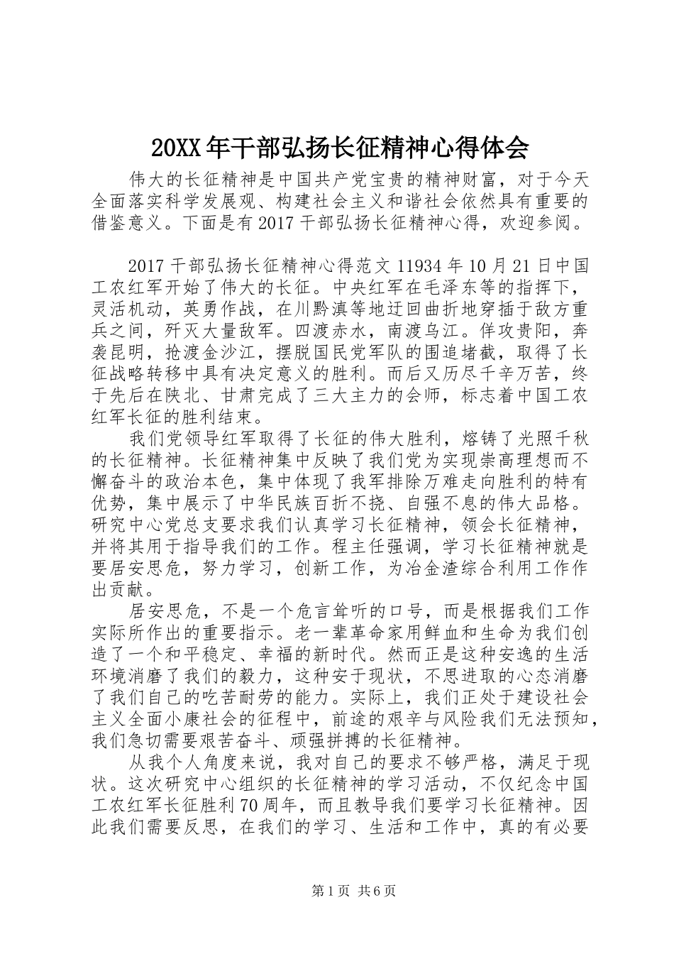 20XX年干部弘扬长征精神心得体会_第1页