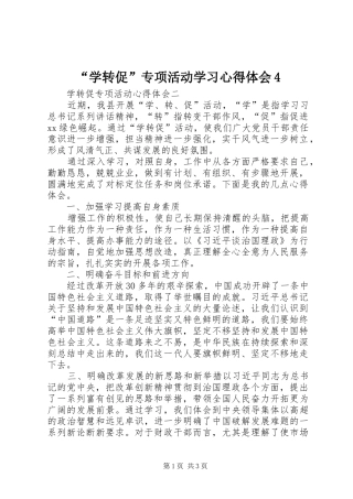 “学转促”专项活动学习心得体会4