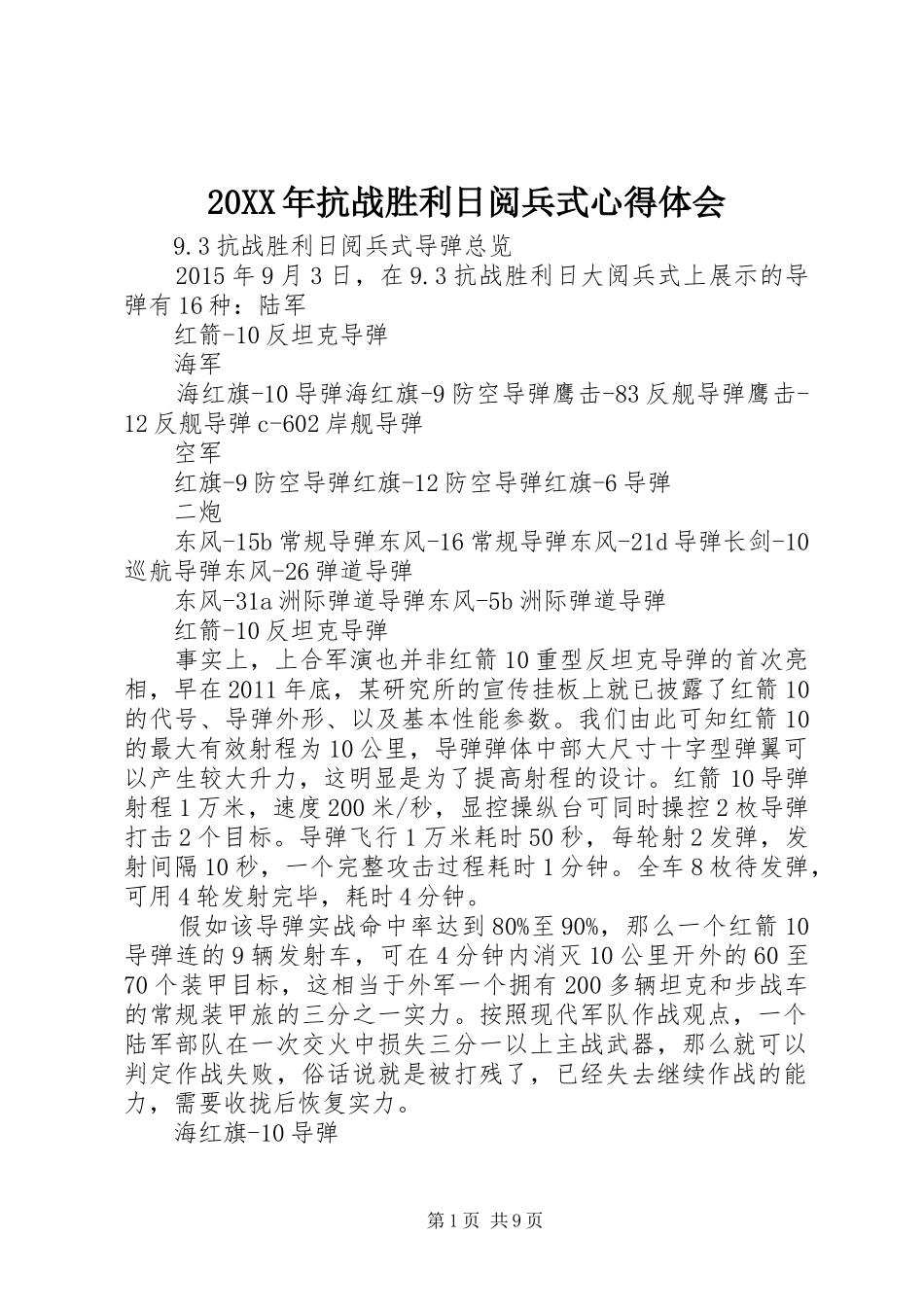 20XX年抗战胜利日阅兵式心得体会 (4)_第1页