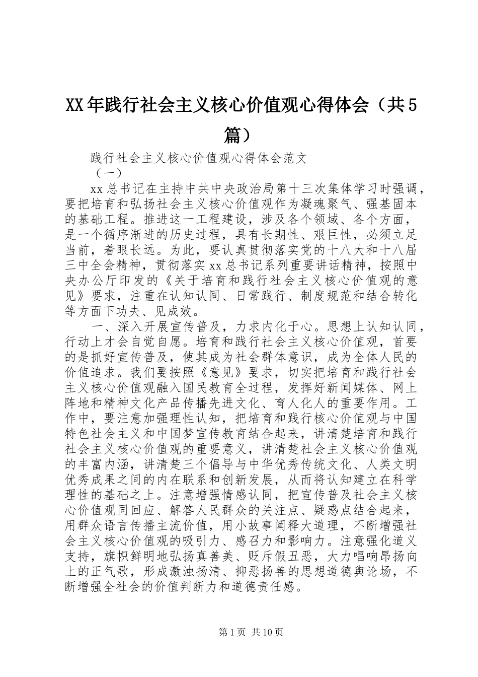 XX年践行社会主义核心价值观心得体会（共5篇）_第1页