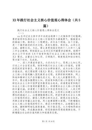 XX年践行社会主义核心价值观心得体会（共5篇）