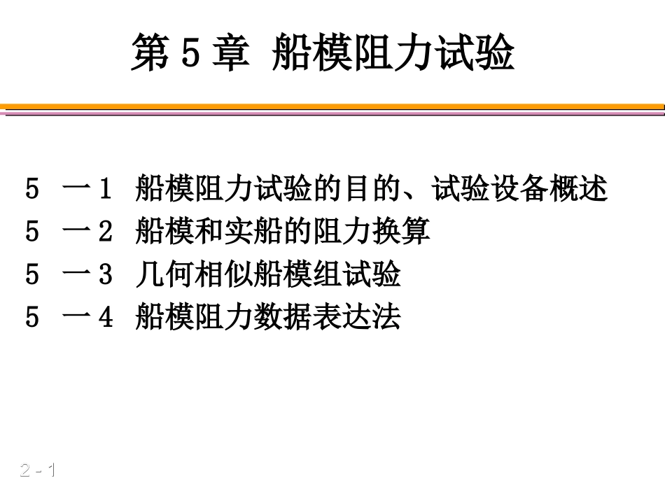 第二篇第5章船模阻力试验.ppt_第1页