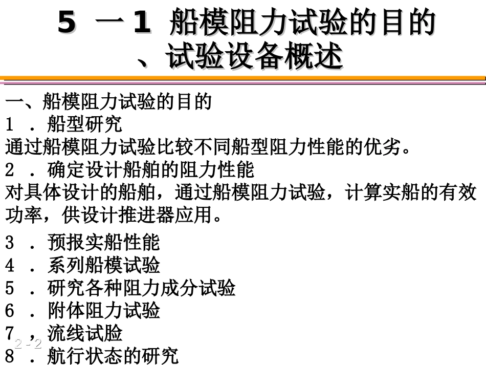 第二篇第5章船模阻力试验.ppt_第2页
