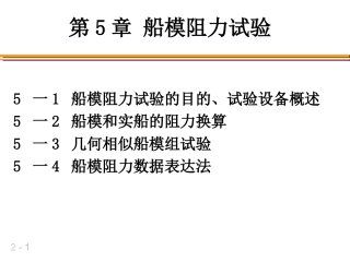 第二篇第5章船模阻力试验.ppt