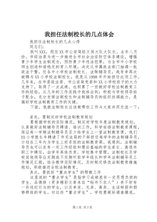 我担任法制校长的几点体会