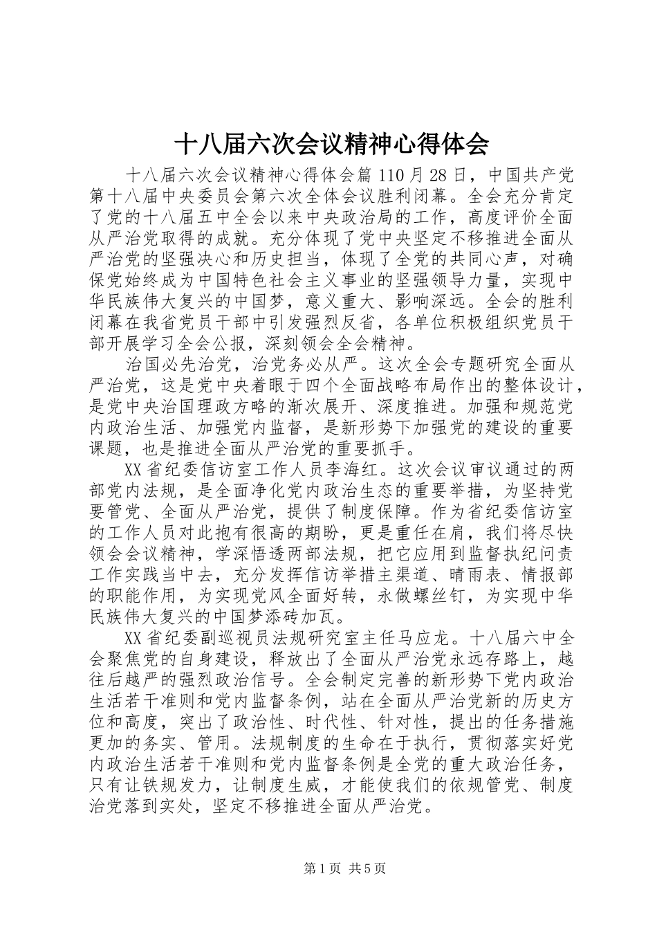 十八届六次会议精神心得体会_第1页