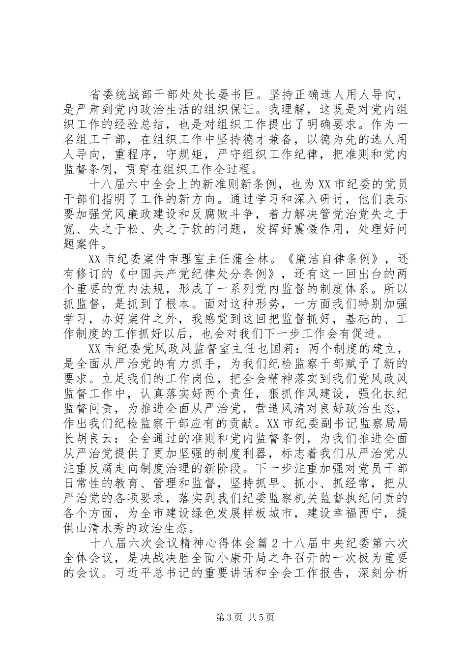 十八届六次会议精神心得体会_第3页