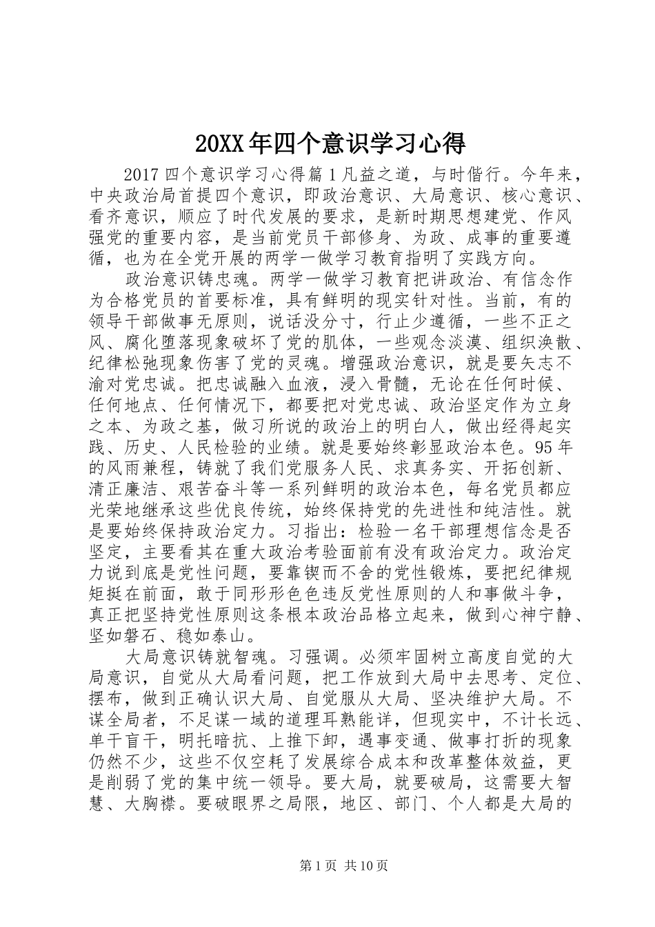 20XX年四个意识学习心得_第1页