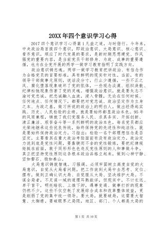 20XX年四个意识学习心得