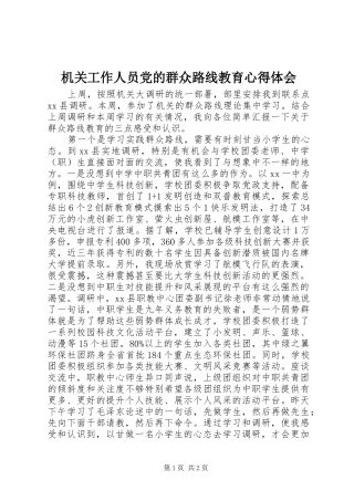 机关工作人员党的群众路线教育心得体会