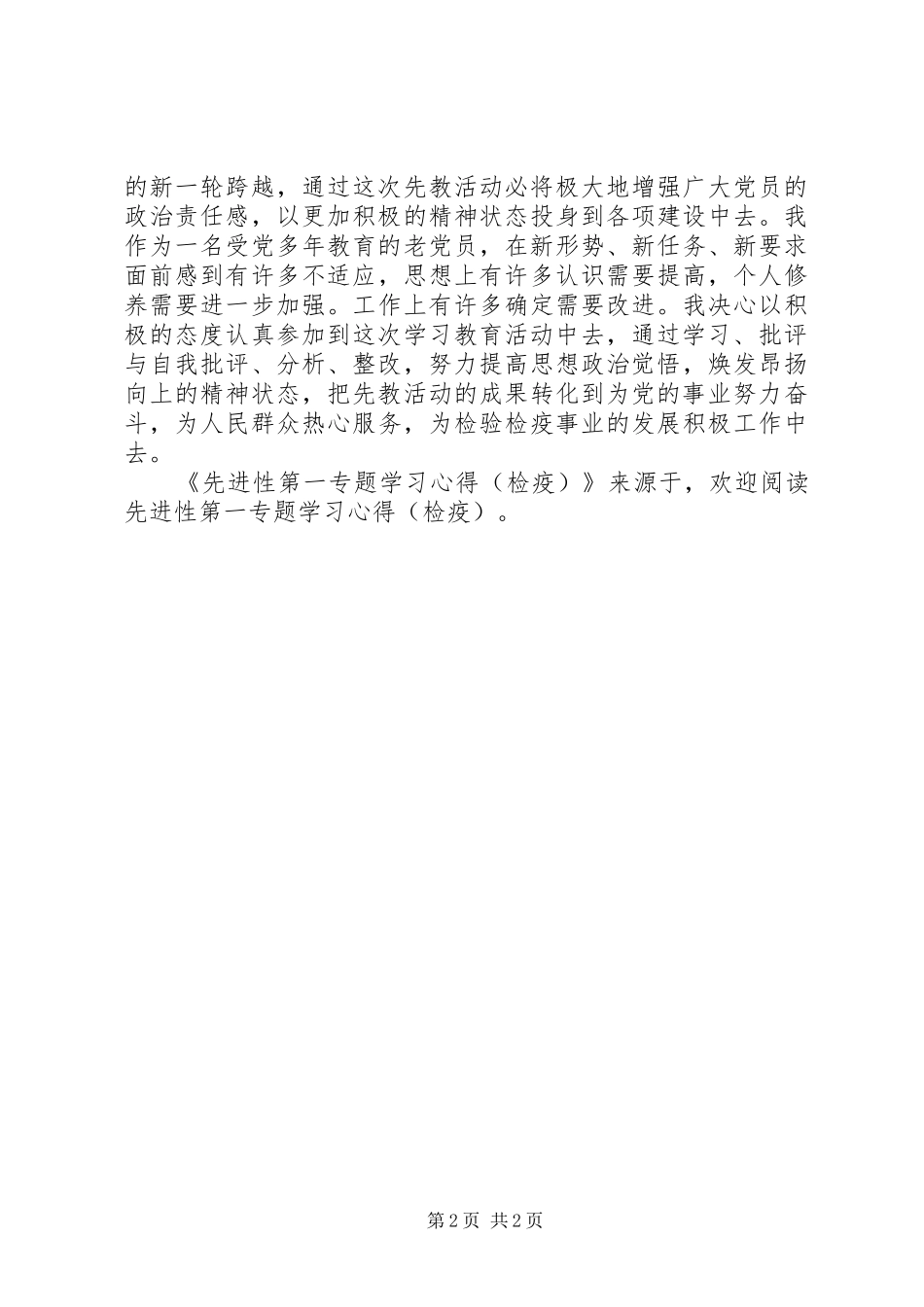 先进性第一专题学习心得（检疫）_第2页