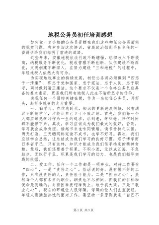 地税公务员初任培训感想