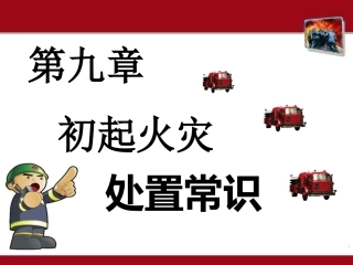 初期火灾处置