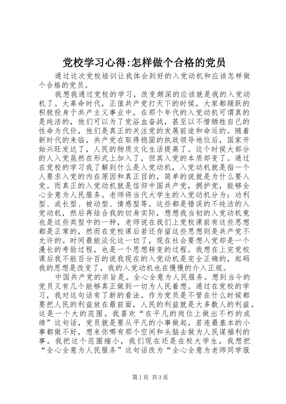党校学习心得-怎样做个合格的党员_第1页