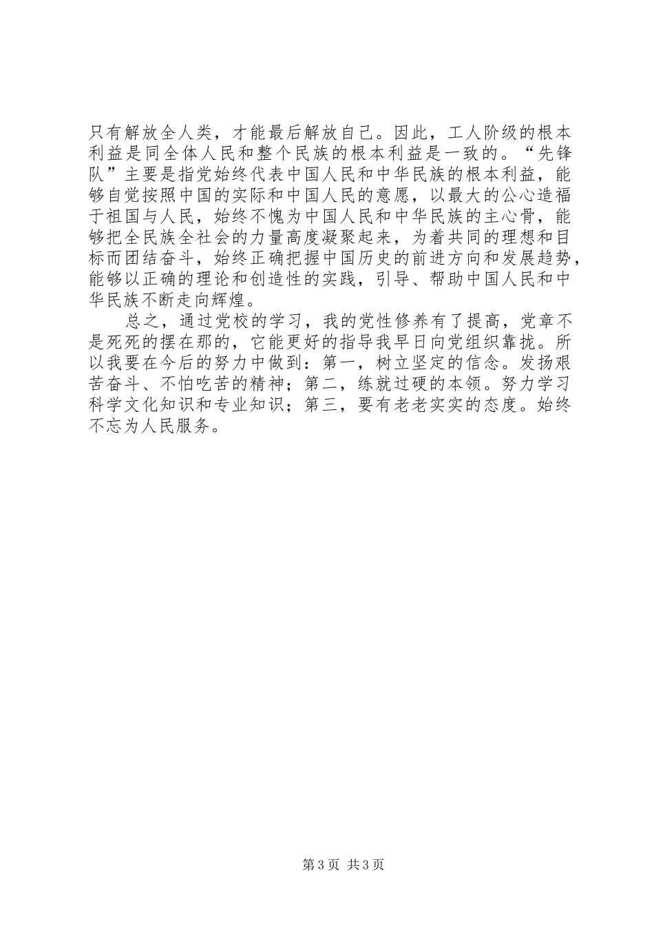党校学习心得-怎样做个合格的党员_第3页