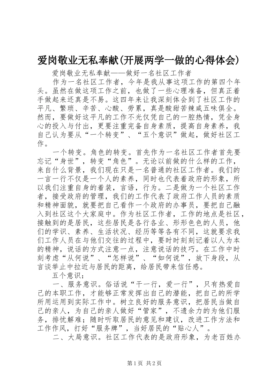 爱岗敬业无私奉献(开展两学一做的心得体会)_第1页