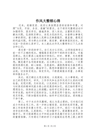 作风大整顿心得